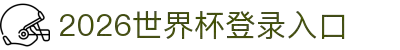 2026世界杯登录入口首页-国际足联世界杯登录入口